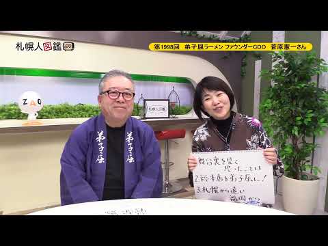 生命工学科 第1998回　弟子屈ラーメン ファウンダーCDO　菅原憲一さん