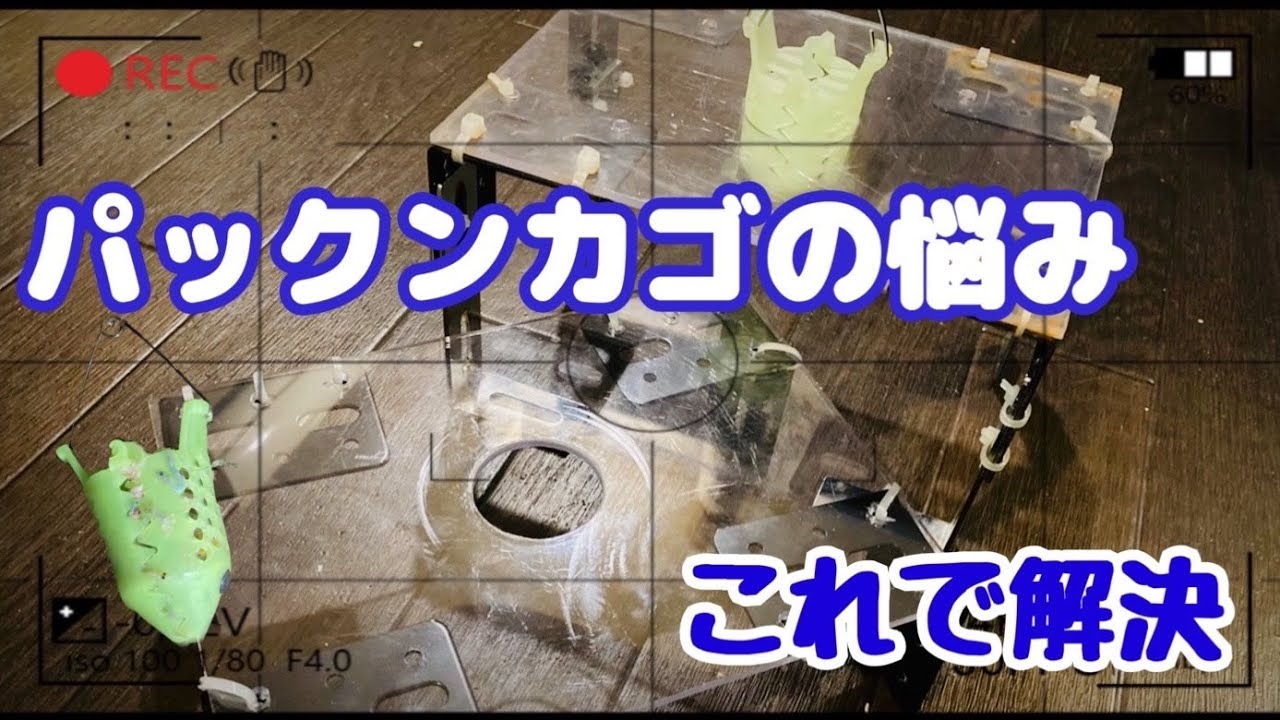 【そぎ丸くん】パックンカゴを投げサビキで使うための工夫。