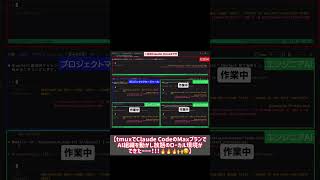 【tmuxでClaude CodeのMaxプランでAIエージェント組織を動かし放題のローカル環境ができた〜〜〜！🔥🔥🙌☺️】 解説は関連へ#aiエージェント #ai開発 #ai