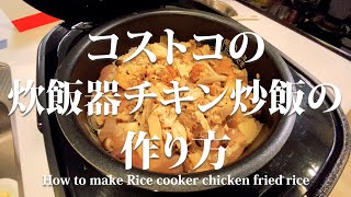 コストコの炊飯器チキン炒飯の作り方 / How to make costco rice cooker chick