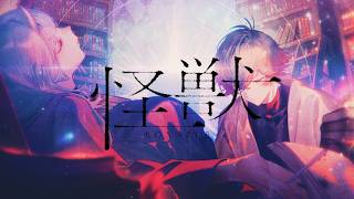 寧々丸×八神ツクモ