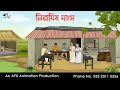 নিরামিষ মাংস | বাংলা কার্টুন | Bangla Cartoon | Thakurmar Jhuli jemon | AF