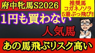 【知らないと損】府中牝馬ステークス2026この馬を狙ったら後悔する…上位人気3頭の中に飛ぶリスクが高い馬がいる！