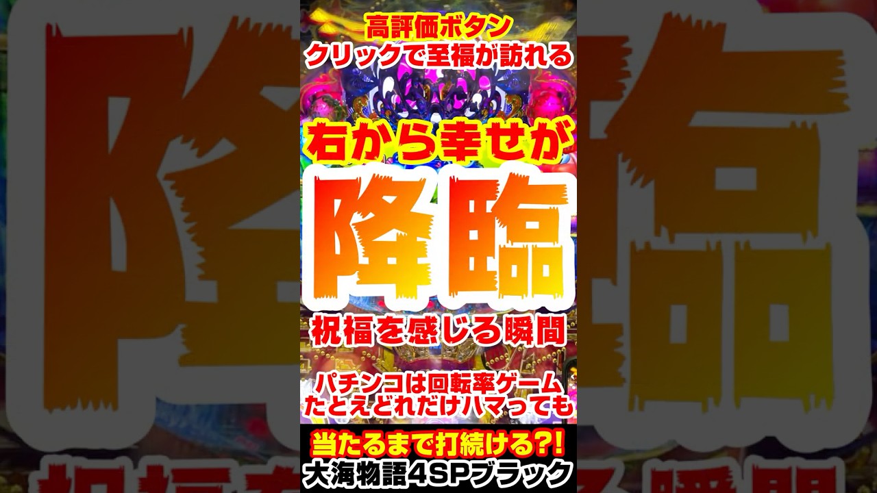 右側に要注目?!これが幸せの瞬間だぁぁぁ！！！！…P大海物語4ブラック #海物語 #shorts #大海5ブラック #大海4ブラック #ライブ #パチンコ #パチスロ