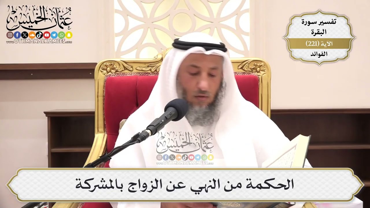 899- الحكمة من النهي عن الزواج بالمشركة - عثمان الخميس