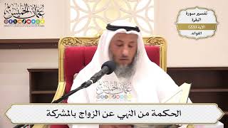 899- الحكمة من النهي عن الزواج بالمشركة - عثمان الخميس
