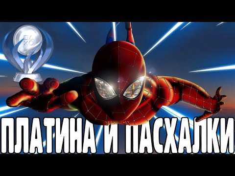 КАК ТОЧНО ПОЛУЧИТЬ ПЛАТИНУ + ПАСХАЛКИ: marvel's spider-man