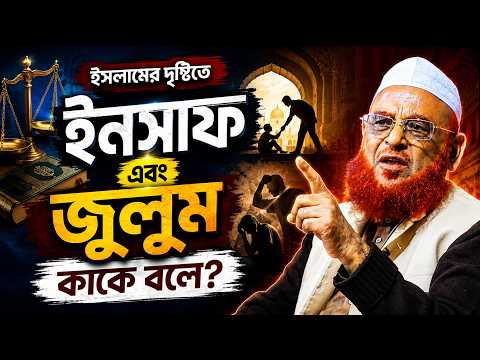 ইসলামে ইনসাফ ও জুলুমের পরিণাম – আল্লামা নুরুল ইসলাম ওলিপুরী
