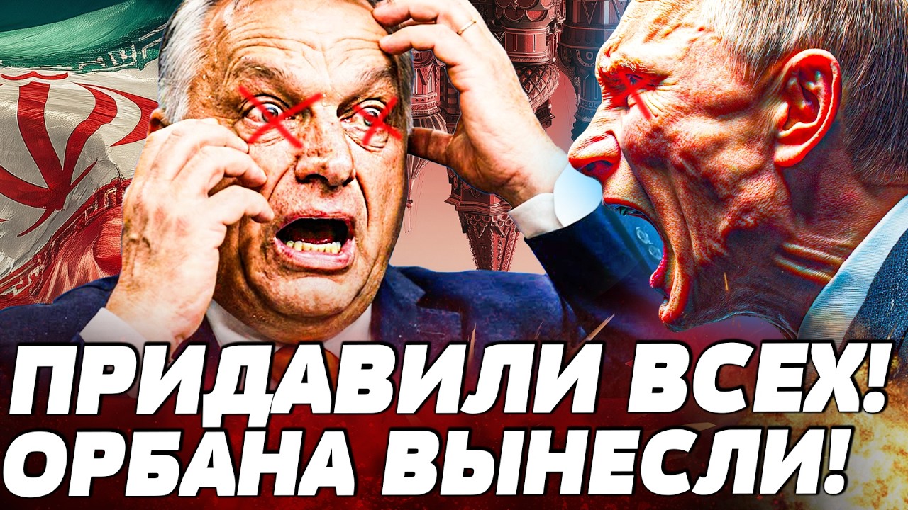 💥СРОЧНО! ЗАИГРАЛИСЬ: ЗА ЭТО ОРБАНА РАЗБИЛИ в НОЛЬ! ПУТИНУ ПЕРЕКРИЛИ КИСЛОРО?
