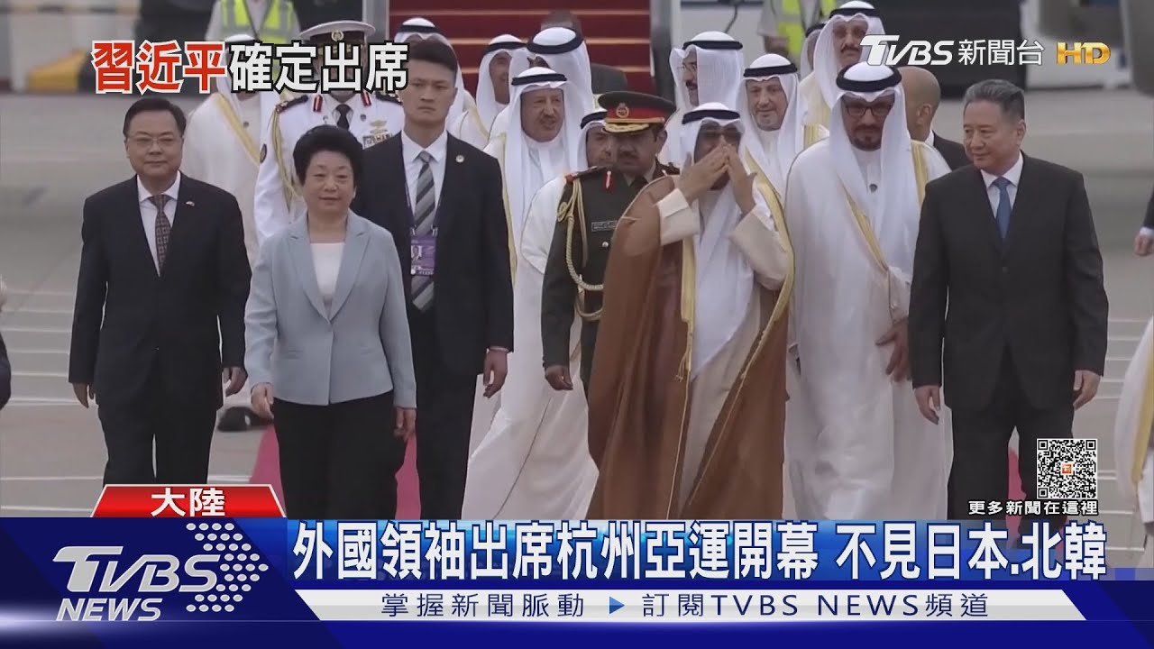 杭州亞運週六開幕!來訪外賓中東國家 不見日本、北韓