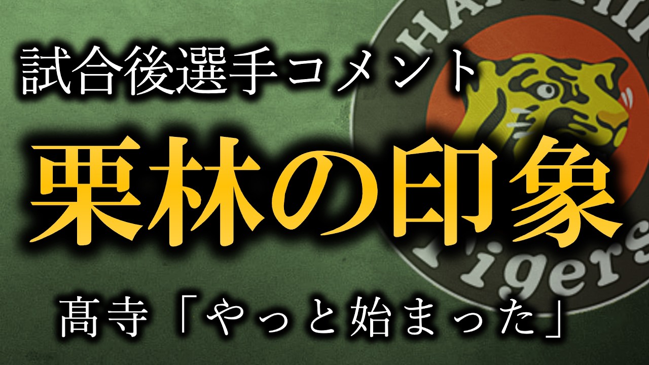 【選手試合後コメント】福島「やっと落ち着いて試合に入れるように」近本「栗林投手はクローザー時代と印象違う」【阪神タイガース】