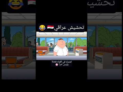 تحشيش بلهجه العراقية🇮🇶😂 #اللهجة_العراقية #تحشيش #اشتراك #Raimo_FX