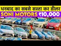 Get It For Just 10 000 Second Hand Car In Dhanbad Jharkhand Soni Motors Dhanbad Car Bazaar