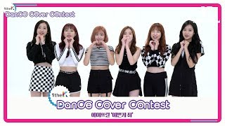 [1theK Dance Cover Contest] APRIL(에이프릴) _ Oh! my mistake(예쁜 게 죄)(mirrored ver.)