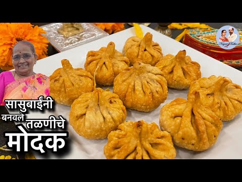 Fried modak | Modak recipe in marathi | तळणीचे मोदक | Ganesh Chaturthi Special | Coconut modak