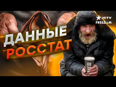 Ни ДЕНЕГ, ни РАБОТЫ! За чертой БЕДНОСТИ каждый 9-й РОССИЯНИН…