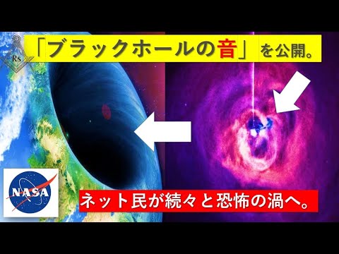 「恐ろしい」:NASAがブラックホールの音を公開