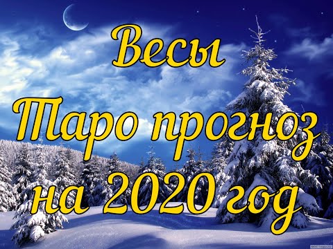 Весы. Что хорошее придет в жизнь! Таро прогноз на 2020 год