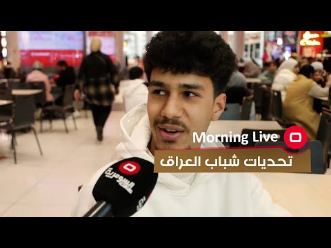 شاهد بالفيديو.. التحديات الاجتماعية التي يواجهها الشباب في العراق وسبل دعمهم وتمكينه (استطلاع)