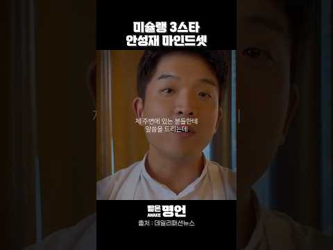 미슐랭 3스타 안성재 마인드셋 #동기부여 #짧은명언