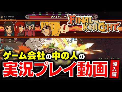 【FINAL KNIGHT】ゲーム会社の中の人の実況プレイ動画 『 導入編!』