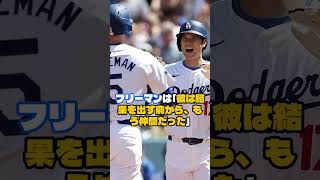 フレディ・フリーマンが明かした大谷翔平への信頼