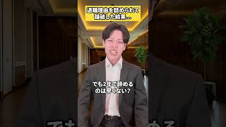 退職理由を詰められて論破した結果 #面接 #面接対策 #転職 #転職活動 #早期退職
