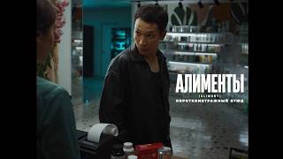 Алименты (КОРОТКОМЕТРАЖНЫЙ ЭТЮД 3/5)
