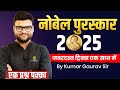नोबेल पुरस्कार 2025 Nobel Prize With Trick By Kumar Gaurav Sir Current Aff
