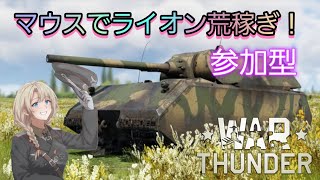 【War Thunder】マウスでライオンを稼ぎにいきます！参加型　初見さん大歓迎！