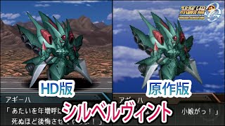 【HD版】【スパロボOGS／スパロボOG外伝】スーパーロボット大戦OGS／OG外伝 シルベルヴィント 戦闘シーン集
