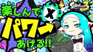 【#Xマッチ 】まったり脳筋ノヴァ使いの エリアXP2101～【#スプラ3 】