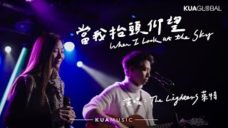 KUA MUSIC【當我抬頭仰望 / When I Look at the Sky】The  Lighters 萊特
