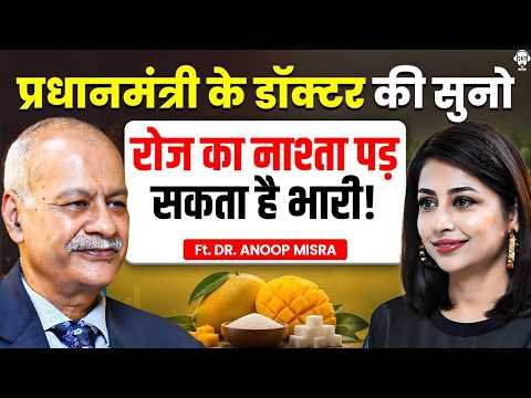 चाय, समोसा, ब्रेड पकोड़ा...ये बढ़ा रहे हैं आपकी Sugar? | Dr. Anoop Misra | Diabetes