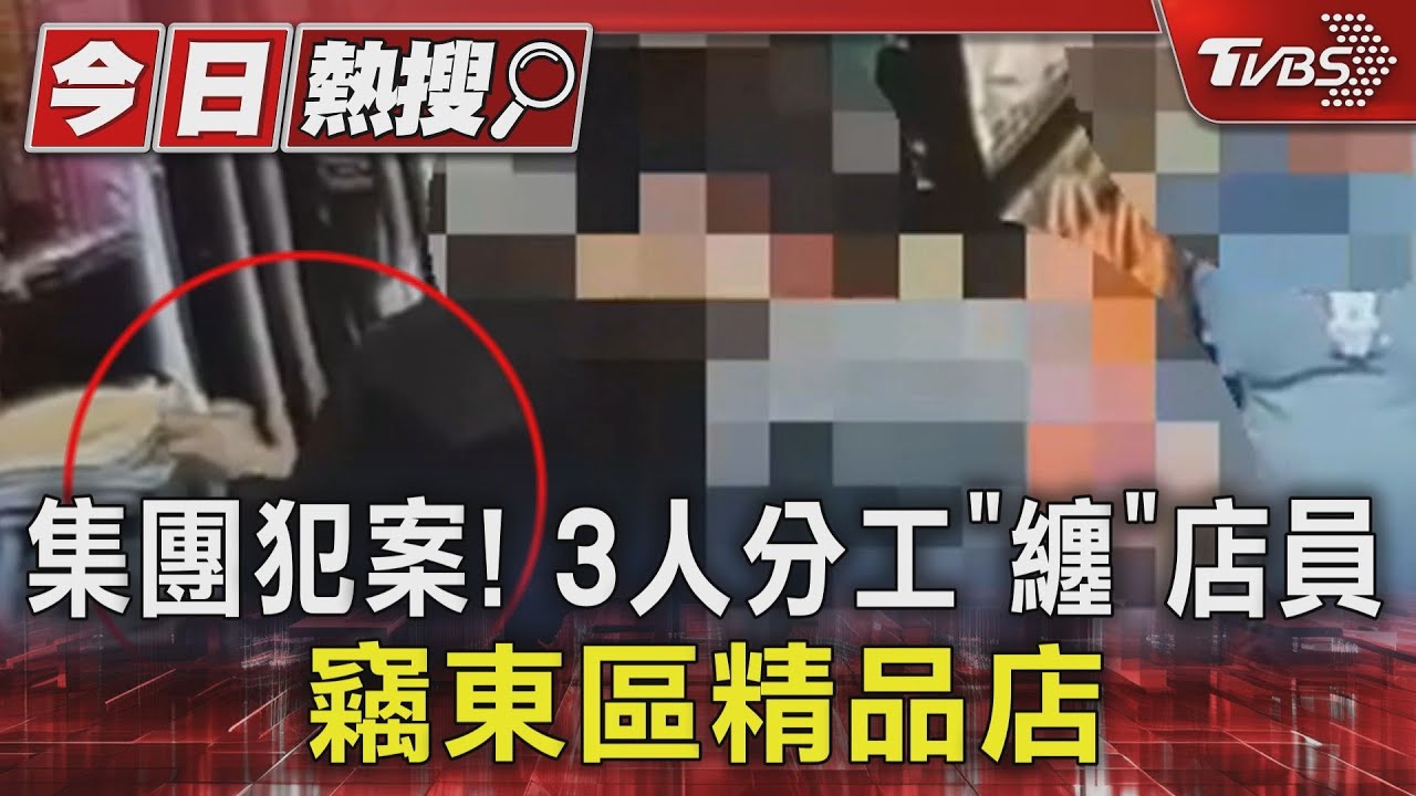 集團犯案！3人分工「纏」店員　竊東區精品店