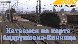 Trainz19 Фейлы, баги.Пассажирский Андрушовка-Одесса.