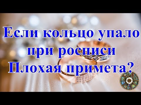 Если кольцо упало при росписи. Плохая примета?