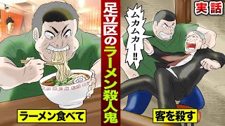 【実話】足立区のラーメン殺人鬼。食べながら…客を殺す。