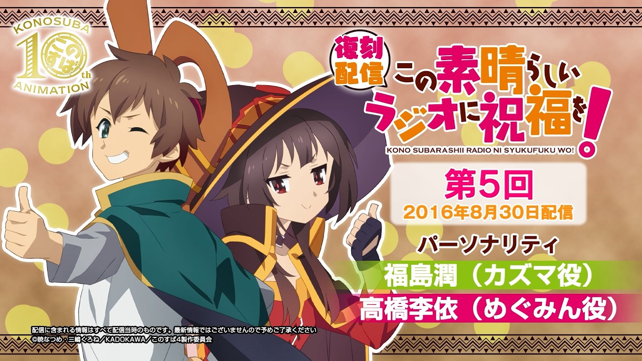 【復刻配信】この素晴らしいラジオに祝福を！第5回（2016年8月30日配信回）【#このすばラジオ】