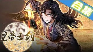 【MULTI SUB】一口气看爽超火韩漫《皇帝之剑》