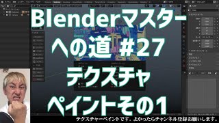 #Blenderマスターへの道 #27 テクスチャーペイントその1