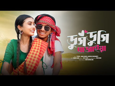 Dugdugi Bajaia | ডুগডুগি বাজাইয়া | TB Rock ( OFFICIAL MUSIC VIDEO )