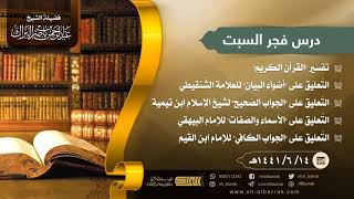 صورة درس فجر السبت - الشيخ عبدالرحمن بن ناصر البراك14-6-1441 هـ