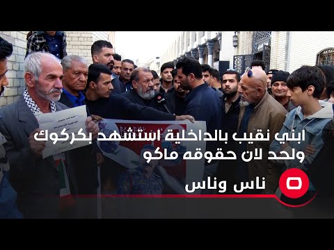 شاهد بالفيديو.. ابني نقيب بالداخلية استشهد بكركوك ولحد لان حقوقه ماكو