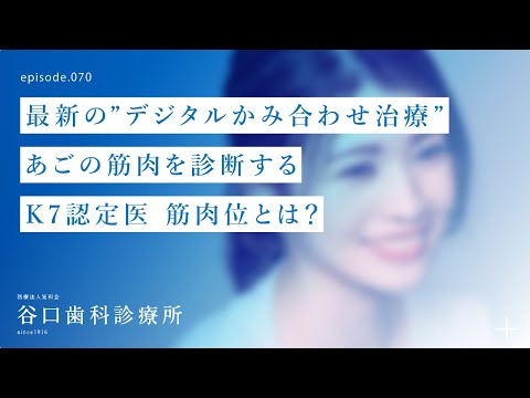 第70話 最新の ”デジタルかみ合わせ治療” -あごの筋肉を診断する-K7認定医-筋肉位とは？3-札幌駅前-赤れんがテラス-谷口歯科診療所