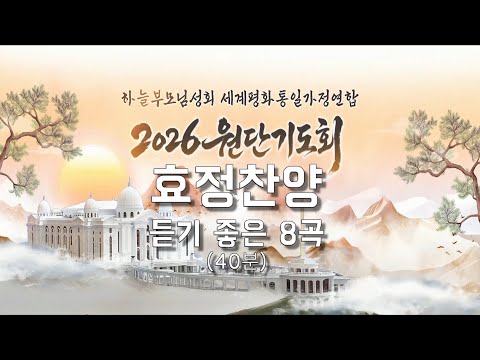 [ 효정찬양, 듣기 좋은 8곡 ] 2026 원단기도회, 2025.12.31