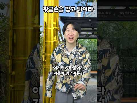 황금손을 갖고 튀어라