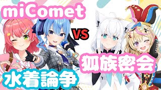 【ホロライブ切り抜き】ポルフブの怒涛の水着推しにキレる星街すいせいwwww