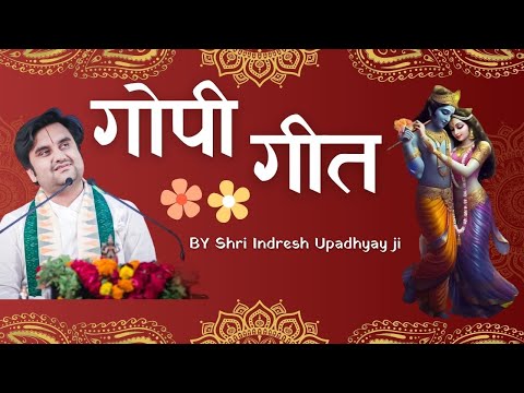 Gopi Geet With Hindi Meaning | गोपी गीत अर्थ सहित | Shri Indresh Upadhyay JI | #virindavan #bhajan