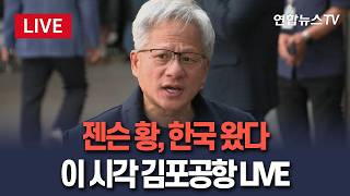 [????생중계] 젠슨 황, 한국 왔다…이 시각 김포공항 · 홍대 앞 LIVE/ 연합뉴스TV(YonhapnewsTV)